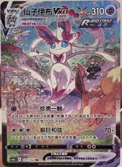 Pokemon TCG S-Chinese Sword&Shield Sylveon VMAX CS4aC-171 HR Holo Alt Art - Image 1