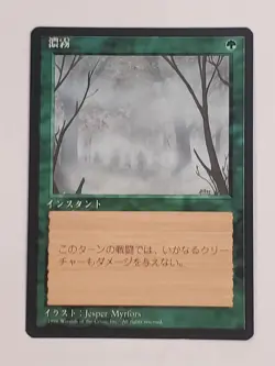 MTG Fog (Japanese 4th Edition (BB)/Green/C) - BGM - Image 1