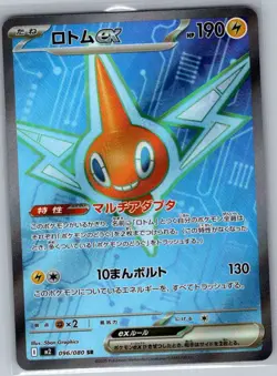 Rotom ex 096/080 Japanese M2: Inferno X - Pokemon Card - NM - Image 1