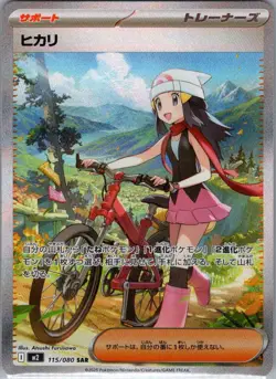 Dawn 115/080 SAR Japanese M2: Inferno X - Pokemon Card - NM - Image 1