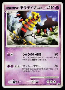 Real World's Giratina 109/DP-P Promo Collection Challenge Pokemon Japanese LP - Image 1