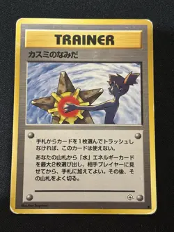 【Banned Artwork】Pokemon Card -Misty's Tears Gym Challenge 1998 Japanese - Image 1