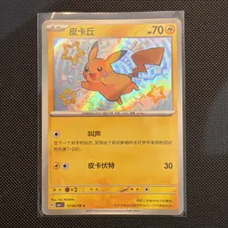 2025 Pokemon Chinese Gem Pack Horizon Pikachu Shiny Holo 706/09 - Image 1