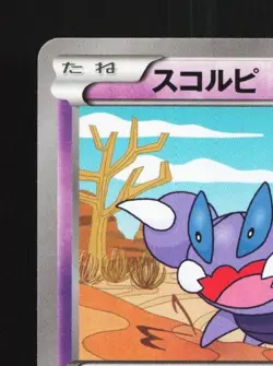 Skorupi 036/080 1st ED LP Rage of the Broken Heavens Japanese Pokemon Card TCG - Image 4