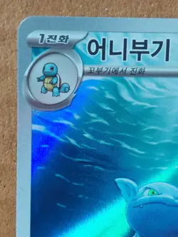 Wartortle 171/165 SV2a 151 Korean Pokemon Card NM Pack Fresh - Image 5