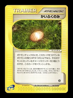 [LP] Healing Berry 081/087 Japanese e-Series Wind From The Sea Pokemon - Image 1