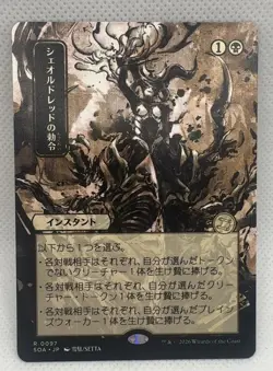 Sheoldreds Edict JP Alternate Art 97 Secrets of Strixhaven: Mystical Archive ... - Image 1