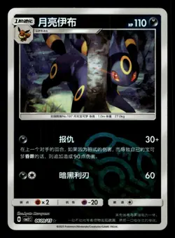 Umbreon 0609/015 Masterball Reverse Holo Gem Pack Volume 2 Pokemon NM - Image 1
