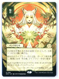 MtG SOA Crop Rotation #116 Non-Foil JP Alternate Art - Image 1