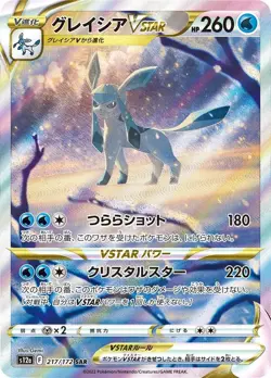 Glaceon VSTAR SAR 217/172 S12a: Vstar Universe Holo NM Pokemon Card JAPANESE - Image 1