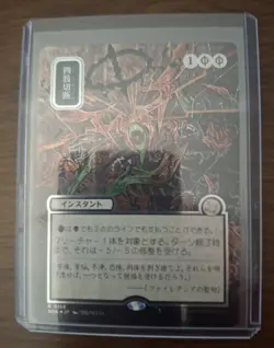 MTG Secrets of Strixhaven Dismember Mystical Archive SILVER SCROLL NM/Unplayed - Image 1
