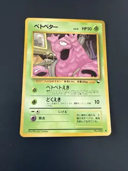 JAPANESE POKEMON CARD VENDING - Grimer No.088 - Image 1