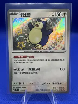 Pokemon TCG Snorlax 169/151 Chinese Holo Rare - Image 1