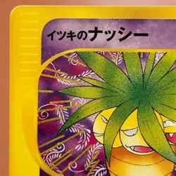 Will's Exeggutor 073/141 VS 1st Edition Pokemon TCG Japanese card JAPAN P382 - Image 2