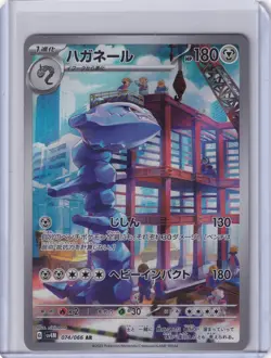Steelix AR - sv4M 074/066 - Future Flash - Japanese Pokemon Card - Image 1