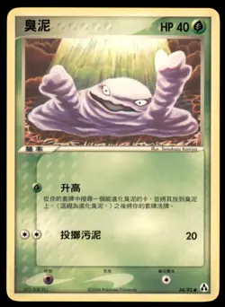 2006 Pokemon EX Legend Maker Grimer Chinese #54 - Image 1