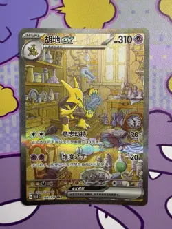 Pokemon Chinese 151 Surprise Alakazam ex 151C 189/151 SAR Art Card - Image 1