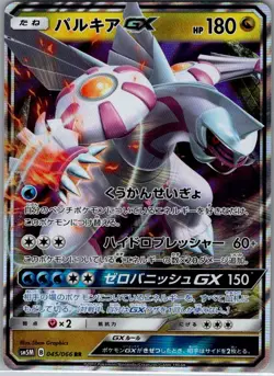 Palkia GX 045/066 Holo - Japanese SM5M: Ultra Moon - Pokemon Card - NM - Image 1