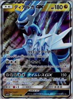 Dialga GX - 045/066 Japanese SM5S: Ultra Sun - Pokemon Card - NM - Image 1