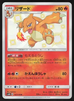 Pokemon Japanese Charmeleon Shiny 167/150 Ultra Shiny GX Holo LIGHT PLAY - Image 1