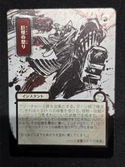 Monstrous Rage (JP Alternate Art) (Silver Scroll Foil) Secrets of Strixhaven:... - Image 1