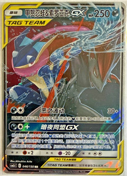 Pokemon S-Chinese Card CSM2cC-046 Sun&Moon Greninja & Zoroark-GX RR Tag Team - Image 1