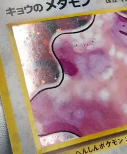 [LP] Japanese Koga's Ditto No. 132 Holo Rare 1999 Gym Challenge Pokemon Card TCG - Image 4