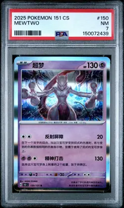 2025 POKEMON SIMPLIFIED CHINESE 151 C-COLLECTION 151 #150 MEWTWO PSA 7 - Image 1