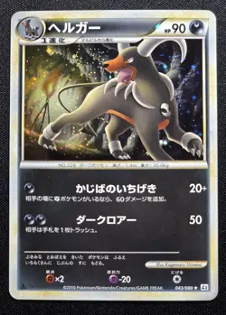 [NM] Pokemon Card Japanese Houndoom 043/080 Reviving Legends 1st Edition L2 - Image 1