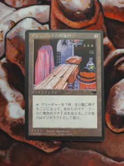 Japanese Ashnod's Altar FBB Chronicles MTG Magic the Gathering JP - Image 1