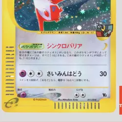 Japanese pokemon card Alto Mare's Latias 011/018 Holo E-Series VS(B- rank) - Image 3