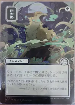 Giant Growth - JP Alternate Art Silver Scroll Foil SOA 182 PACK FRESH! FREE S&H! - Image 1