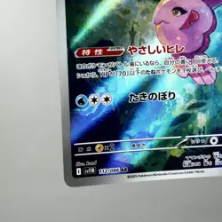 NM) Alomomola AR 112/086 sv11B 2024 Pokemon TCG Japanese z76-262 - Image 5