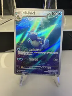 Wartortle AR #171/165 sv2a Korean Pokemon 151 Near Mint - Image 1