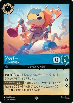Zipper - Big Helper Disney Lorcana DL-12 150/204 Super Rare Japanese - Image 1