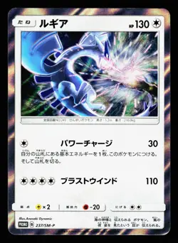 Lugia 237/SM-P Promo Sun & Moon 2018 Pokemon Japanese LP - Image 1