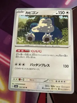 Snorlax 143/165 Uncommon 151 Pokemon Japanese Near Mint - Image 1