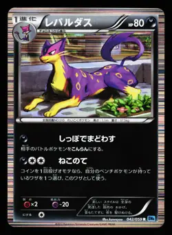 Liepard 042/059 Rare Freeze Bolt Pokemon Japanese MP - Image 1