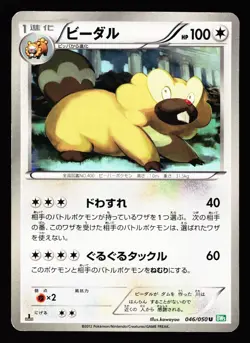 Bibarel 046/050 Uncommon Dragon Blast BW5 2012 Pokemon Japanese MP - Image 1