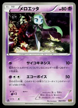 Meloetta 062/093 EX Battle Boost Pokemon Japanese Near Mint - Image 1