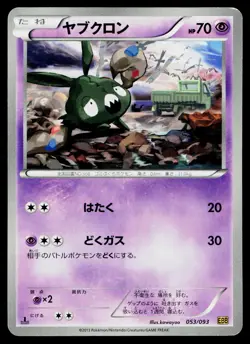 Trubbish 053/093 EX Battle Boost Pokemon Japanese Lightly Played - Image 1