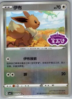 Eevee 0111/15 - Chinese Gem Pack Volume 2 - Pokemon Card - NM - Image 1