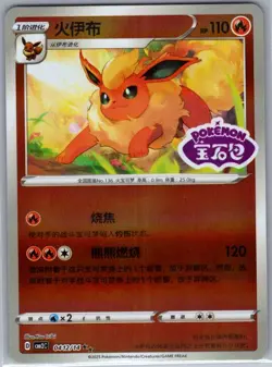 Flareon 0412/14 - Chinese Gem Pack Volume 2 - Pokemon Card - NM - Image 1