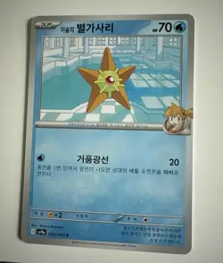 Pokemon Misty's Staryu 023/063 Sv9a: Heat Wave Arena (Korean) Mint Common - Image 1