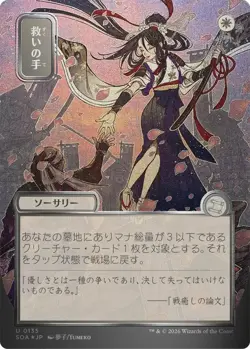 MTG - [SOA - 135 Foil] Helping Hand (JP Alternate Art) (Silver Scroll Foil) -... - Image 1