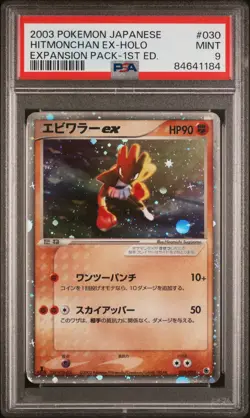 2003 POKEMON JAPANESE EXPANSION PACK 1ST EDITION #030 HITMONCHAN EX-HOLO PSA 9 - Image 1