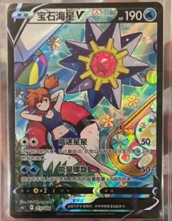Pokemon TCG S-Chinese Sword & Shield cs6.1C 013/004 CSR Starmie V Alt Art Holo - Image 1