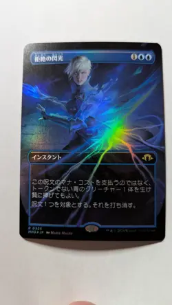 1x Flare Of Denial Borderless FOIL JAPANESE NM - MH3 Magic MTG x1 (4 Available) - Image 1