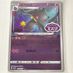 Pokemon Banette 0706/07 Stamped Holo S-Chinese Gem Pack Vol. 3 NM/Mint 👻✨ - Image 1