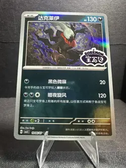 Pokemon Darkrai 1006/07 Stamped Holo S-Chinese CBB3C Gem Pack Vol.3 NM/Mint - Image 1